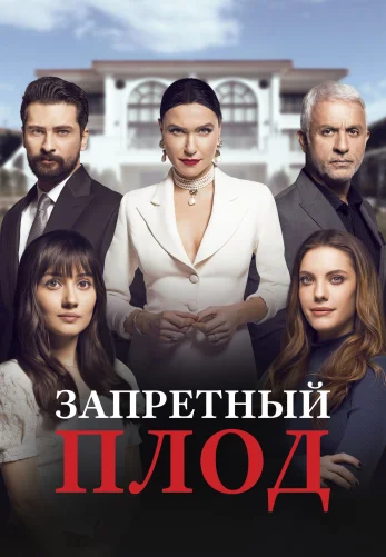 Запретный плод 1-176, 177 серия турецкий сериал на русском языке онлайн бесплатно смотреть все серии