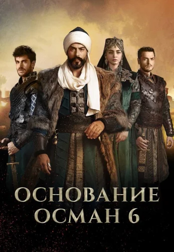 Возрождение Осман 6 сезон 1-194, 195 серия турецкий сериал на русском языке Turok1990 онлайн смотреть