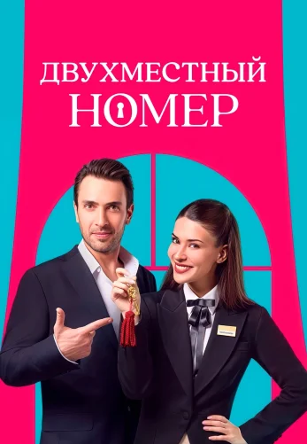 Двухместный номер 1-6, 7, 8 серия турецкий сериал на русском языке смотреть онлайн все серии
